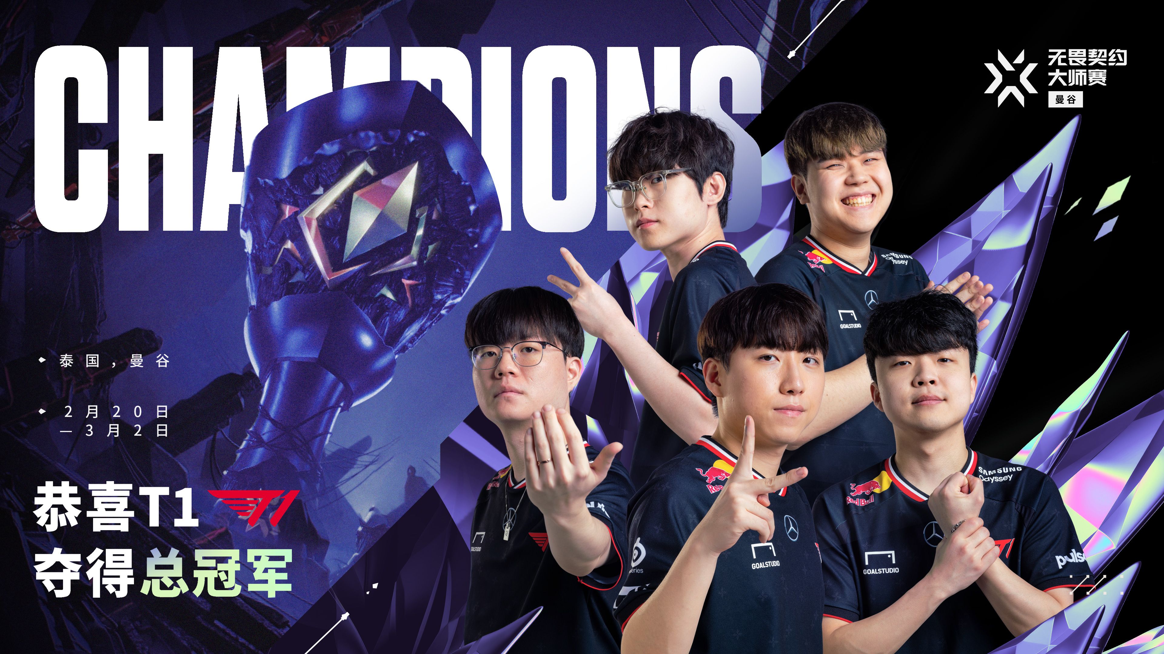 T1击败G2夺得曼谷大师赛冠军，2025VCT CN联赛第一赛