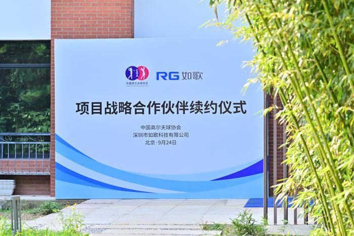 中高协与如歌续约共筑室