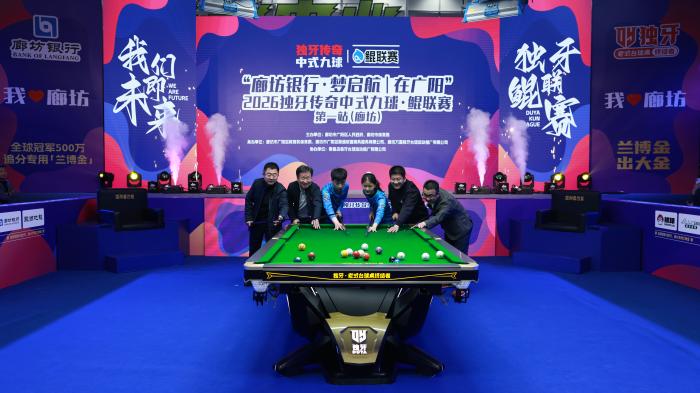 2026独牙传奇中式九球·鲲联赛首站廊坊开幕 940名