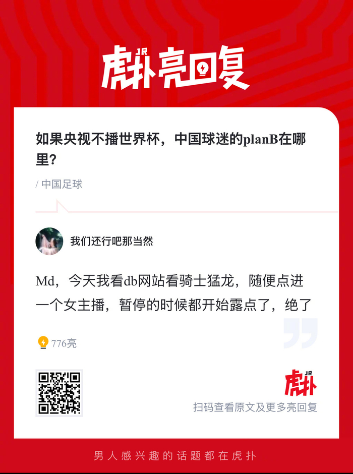 中国球迷热议：央视停播世界杯，PlanB何在？